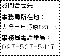 ���⍇����@�����Ǐ��ݒn�F�啪�s�U�쌴823�|5�@�����Ǔd�b�ԍ��F097�|507�|5417